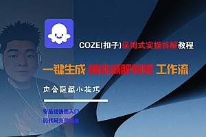 COZE-一键生成爆款减肥视频工作流