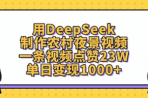 用DeepSeek制作,农村夜景视频,一条视频点赞23W,单日变现1000+