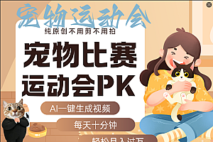 AI萌宠运动员跳水 射击  篮球  足球比赛   每天十分钟 附详细提示词文案库  代替做素材 卖提示词 卖虚拟资料  卖宠物产品 做宠物私人定制产品  带徒弟 带陪跑 卖课  创作者分成 月入5W+