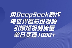 用DeepSeek,制作鸟世界摄影级视频,引爆短视频流量,单日变现1000+