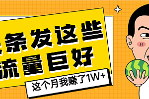 【天呐】头条上发这些内容,流量居然这么好,这个月我已经赚了1W+
