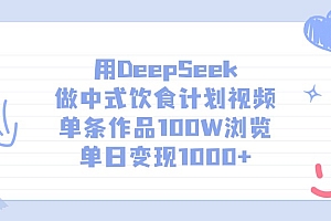 用DeepSeek做,中式饮食计划视频,单条作品100W浏览,单日变现1000+