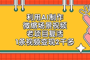 利用AI制作,微缩场景视频,老项目复活,1条视频变现2千多!