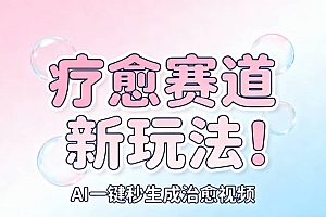 AI+疗愈+一键生成!一分钟一条素材,轻松做矩阵