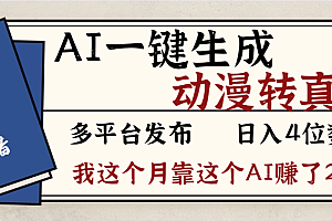 劲爆!AI一键生成,动漫转真人,这个月靠这个AI赚了2W+
