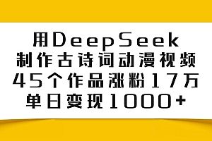 利用DeepSeek制作古诗词动漫视频,45个作品涨粉17万,单日变现1000+
