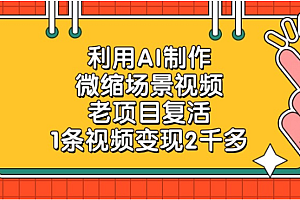 利用AI制作,老项目复活,微缩场景视频,1条视频变现2千多!