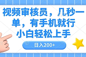视频审核员,几秒一单,有手机就行,小白轻松上手,日入200+