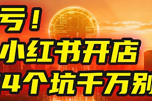 【亲测】小红书的这个赛道,简直就是流量天花板,我这个月已经赚2W+(附带教程)