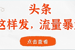 头条,这样发,流量暴涨,这个月我用这个方法赚了2W多
