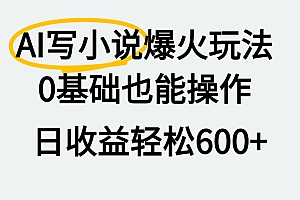 AI写小说爆火玩法,0基础也能操作,我上个月赚了2W+
