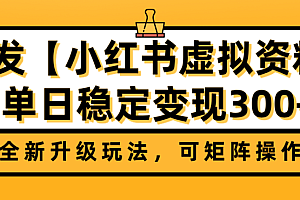 首发【小红书店铺虚拟资料】全新升级玩法,可矩阵操作,单日稳定变现300+