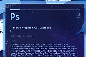 【软件工具】PSCS6破解版并附带CS6教学视频课程一套(价值5000)