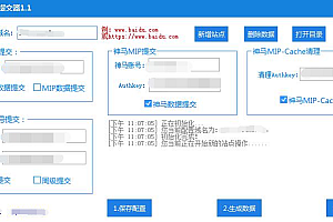 【软件工具】搜索引擎提交器MIPCMS(百度和神马推送MIP+熊掌号)