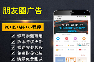 【搭建】朋友圈广告助手 含插件 四端合一 公众号 小程序 H5 APP版本 广告平台搭建