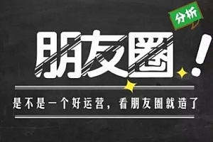 【副业项目1897期】朋友圈运营:为你人生赋能的 30 堂课