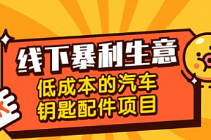 【副业项目1933期】线下暴利生意,低成本的汽车钥匙配件项目