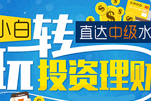 【副业项目1935期】15 节小白理财实战课,帮你抓住更多赚钱机会