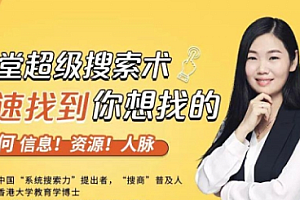 【副业项目1939期】超级搜索术,21 天从零掌握超级搜索技巧