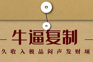 【副业项目1942期】毛小白:牛逼复制赚钱术,持久收入极品闷声发财项目