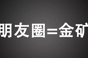 【副业项目1990期】【朋友圈营销】教你如何优雅地在朋友圈里零基础实战赚钱
