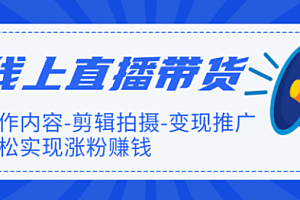 【副业项目1999期】【直播带货】新片场线上直播带货特训营