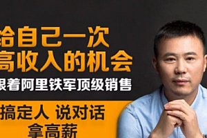 【副业项目2006期】阿里铁军月入百万的销售冠军 10 年实战分享