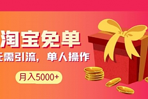 【副业项目2012期】淘宝免单项目:无需引流、单人每天操作2到3小时,月收入5000+长期