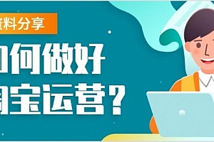 【副业项目2022期】81条军规,搞定淘宝运营,25 条铁血军规 + 56 招运营技巧