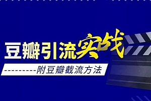 【副业项目2026期】豆瓣引流实战课(附豆瓣截流方法)
