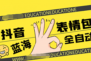 【副业项目2041期】风口蓝海项目 抖音表情包 全自动化赚钱项目【无水印】