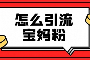【副业项目2051期】九宫格文案引流课:手把手教你快手引流精准宝妈粉