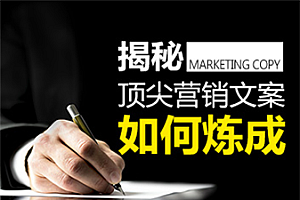 【副业项目2058期】顶尖文案训练营,超越99%的文案,不为人知的技巧方法