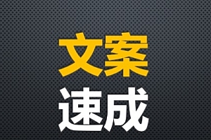 【副业项目2060期】篇篇文章10万+,是怎么练成的?文案速成攻略