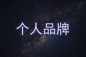 【副业项目2062期】超级个体营:解锁个人“优势”,实现个人品牌持续变现