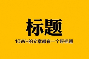 【副业项目2073期】如何持续产出10W+爆文?长期产生优质内容必备