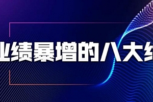 【副业项目2100期】5秒内快速吸引,销售业绩暴增的八大硬核绝招
