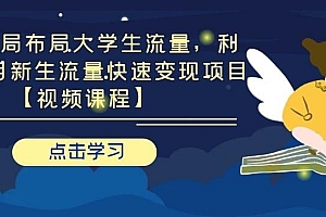 【副业项目2056期】引流布局布局大学生流量,利用6-9月新生流量快速变现项目
