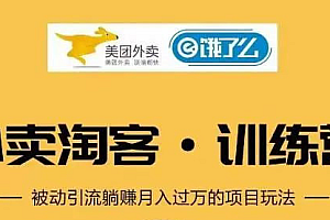 【副业项目2060期】外卖淘客cps新手训练营:从注册到搭建,全方面解读外卖cps项目