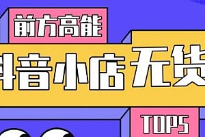 【副业项目2127期】10分钟告诉你抖音小店项目原理,抖音小店无货源店群必爆玩法