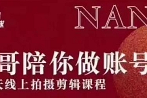 【副业项目2136期】红人星球王楠21天陪你做账号,必学的21天线上拍摄剪辑课
