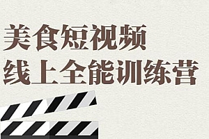 【副业项目2143期】旧食课堂·美食短视频线上全能训练营,让你快速入门美食短视频拍摄