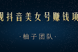 【副业项目2148期】教你用正规抖音美女号来赚钱,用一部手机快速达到千粉,简单操作轻松日入100+