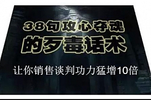 【副业项目2154期】38句攻心夺魂的歹毒话术,让你销售谈判功力猛增10倍