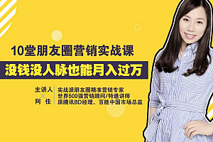 【副业项目2163期】荔枝微课 10堂朋友圈营销实战课,没钱没人脉也能月入过万!