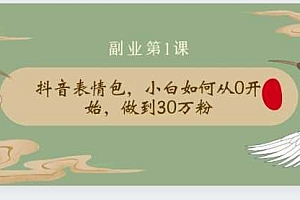 【副业项目2178期】清和社:抖音表情包,小白如何从0开始,做到30万粉