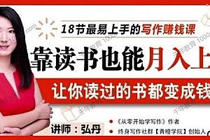 【副业项目2191期】荔枝微课-弘丹《18节写作赚钱课》靠读书也能月入上万