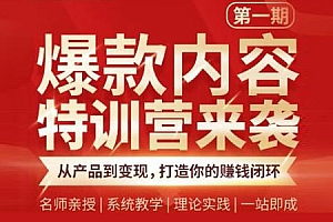 【副业项目2189期】秋天《爆款内容特训营》从产品到变现 打造你的赚钱闭环