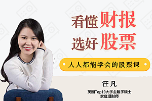 【副业项目2202期】汪凡老师用生活常识就能读懂财报,人人都能学会的股票投资技巧