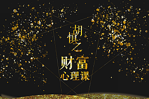 【副业项目2203期】财富心理课:修通潜意识与金钱的关系,才能真正获得财富